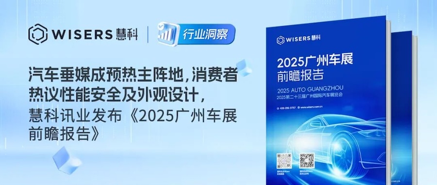 汽车垂媒成预热主阵地，消费者热议性能安全及外观设计，慧科讯业发布《2025广州车展前瞻报告》