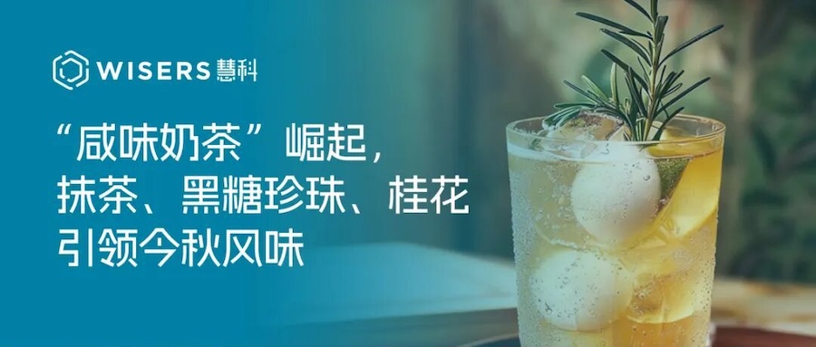 茶饮趋势周报丨“咸味奶茶”崛起，抹茶、黑糖珍珠、桂花引领今秋风味