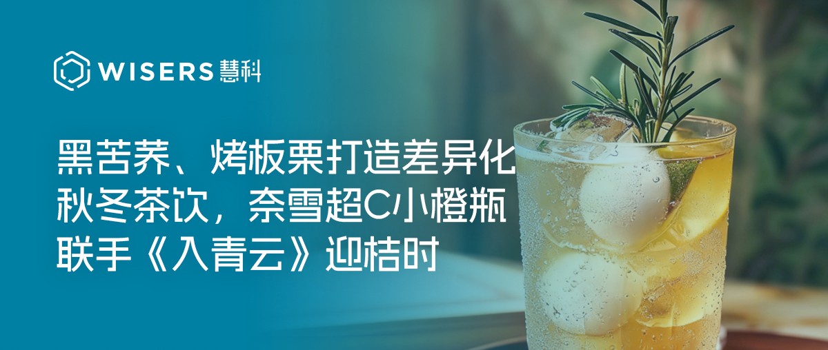 茶饮趋势周报丨黑苦养、烤板票打造差异化秋冬茶饮，奈雪超C小橙瓶联手《入青云》迎桔时