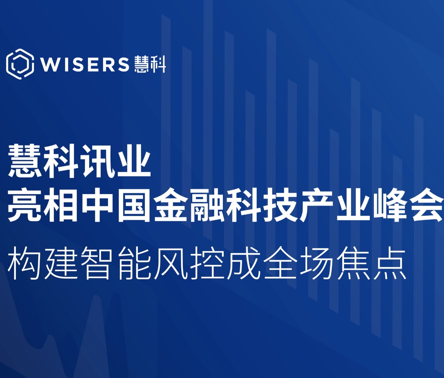 慧科讯业亮相中国金融科技产业峰会 构建智能风控成全场焦点