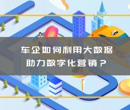 慧科讯业：车企如何利用大数据助力数字化营销？