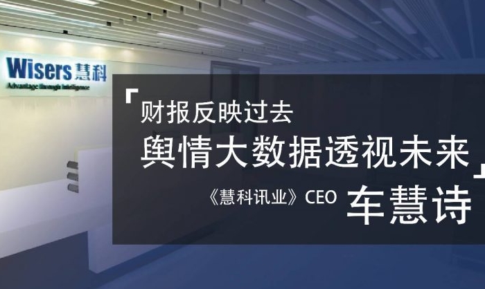 慧科讯业CEO车慧诗：财报反映过去 舆情大数据透视未来