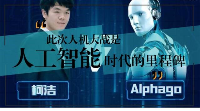 “人机大战 ”棋王柯洁三战三败，AlphaGo此次的胜利是人工智能发展的里程碑事件
