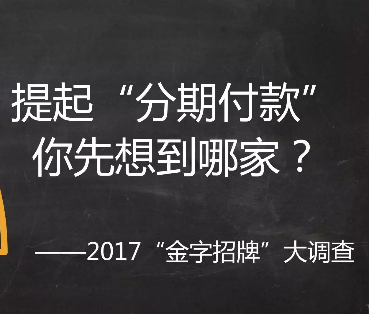 “分期付款”品牌观察：银行体系“基因好”，花呗白条“香饽饽”