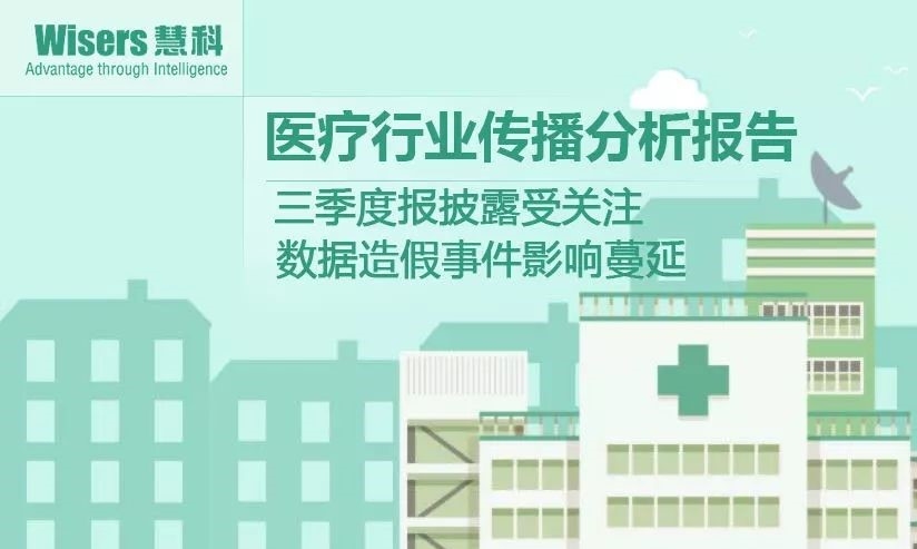 【慧说报告】2018年1月第1期-医药行业传播分析——三季度报披露、海正辉瑞“分手”