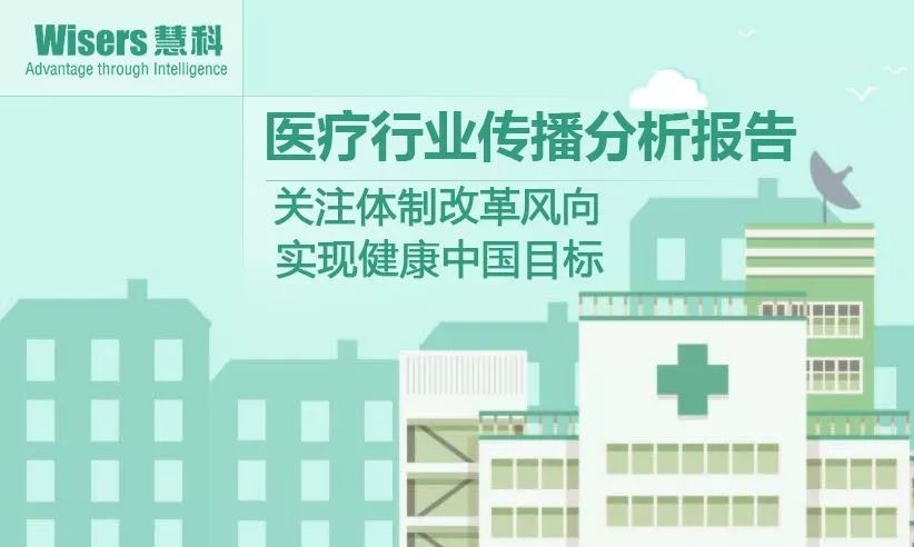 【慧说报告20171201】医药行业传播分析：体制改革被提及、药企研发迎新动力