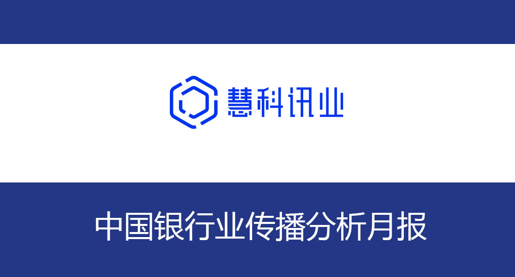 中国银行业传播分析月报（2021年5月）