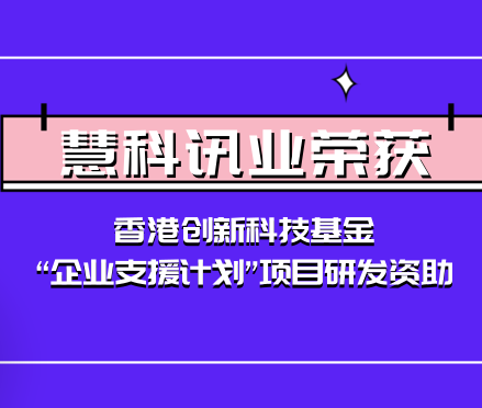 慧科讯业荣获香港创新科技基金“企业支援计划”项目研发资助