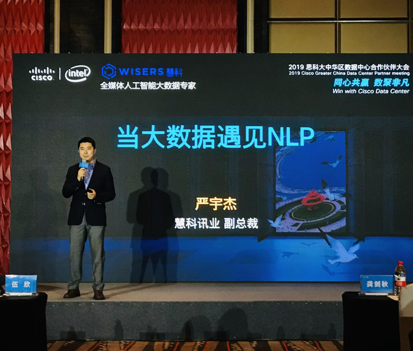 “当大数据遇见NLP”慧科讯业受邀参加思科数据中心合作伙伴大会