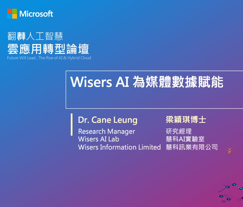 台湾微软举办人工智能论坛 慧科讯业受邀共同探讨发展新机会