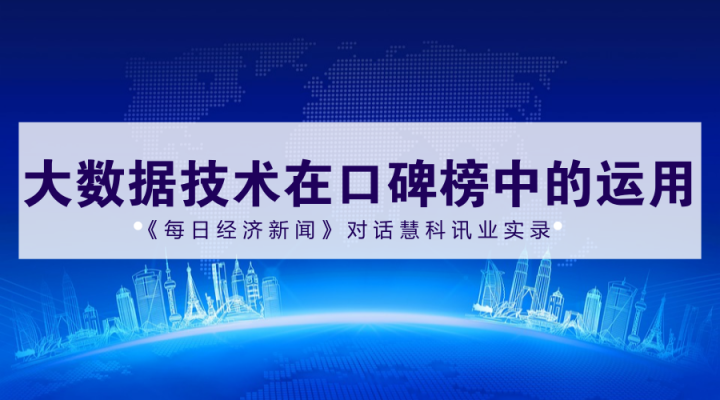 2017中国上市公司口碑榜入围名单600强诞生，慧科讯业独家提供大数据技术支持，来看《每日经济新闻》专访实录！