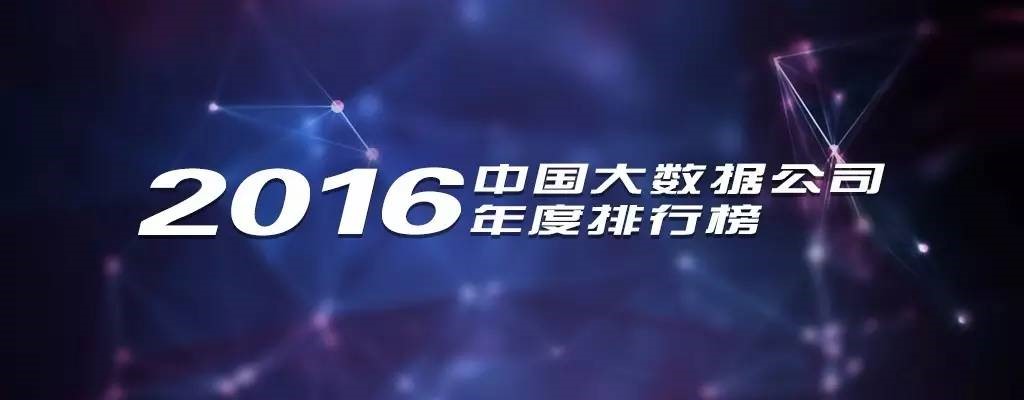 2016年中国大数据公司年度排行榜发布，慧科讯业成功入选