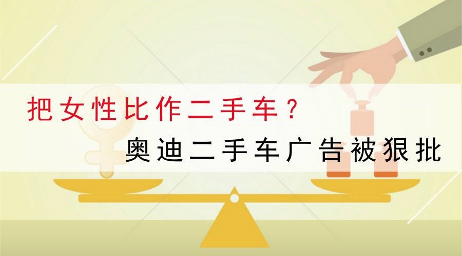 把女性比作二手车？奥迪二手车广告摊上大事了！