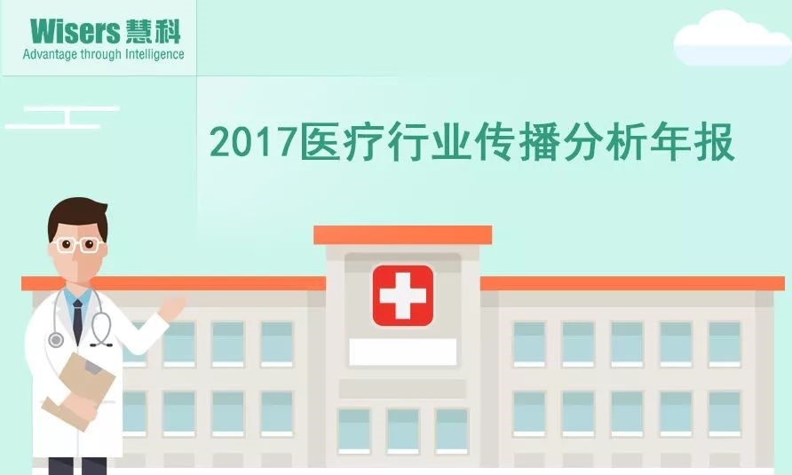 【慧说报告】2017年医药行业传播分析年报