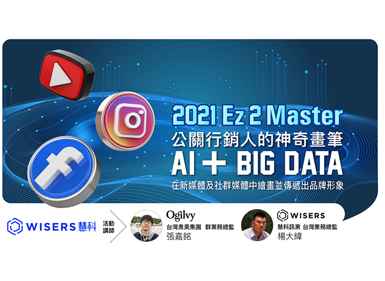 慧科訊業台灣2021 Ez2Master講座圓滿落幕，AI+Big Data成為公關行銷人不可或缺的工作利器