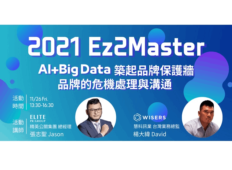 用AI+Big Data築起品牌保護牆，完美達成品牌的危機處理與溝通；慧科台灣2021 Ez2Master講座順利完成