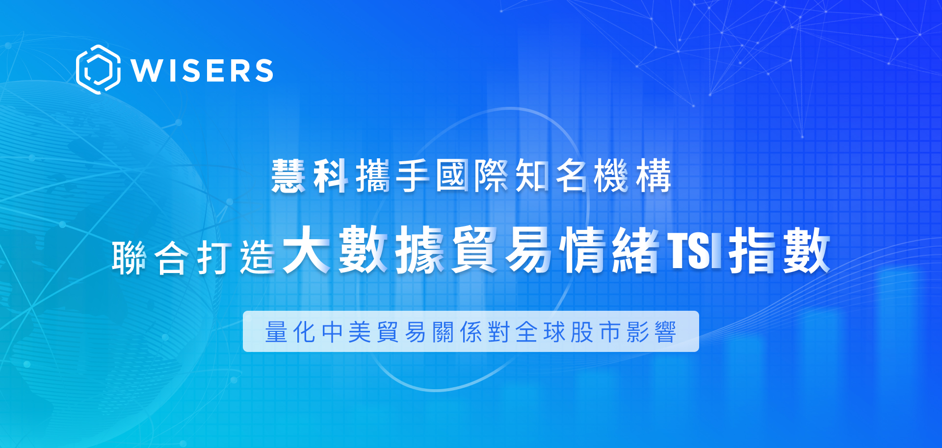 慧科訊業聯合打造大數據貿易情緒TSI指數，量化中美貿易緊張關係對全球股市影響