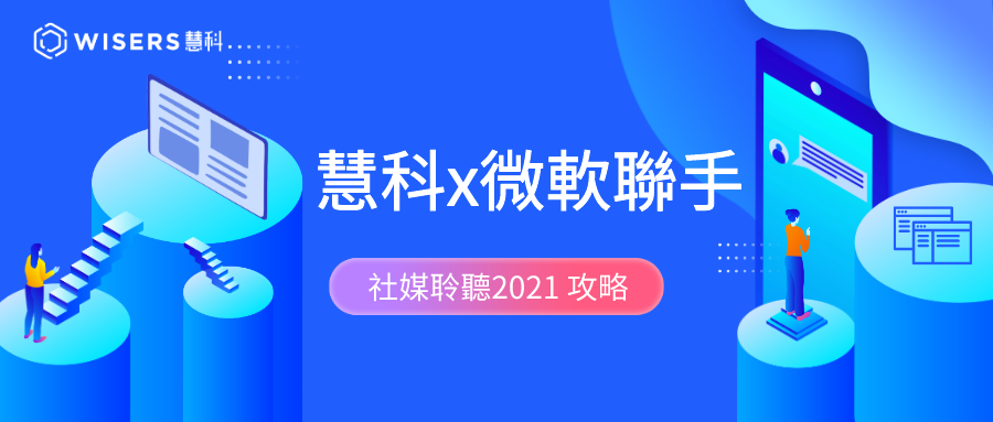 慧科x微軟聯手：社媒聆聽2021攻略