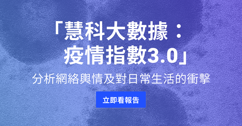 「慧科大數據: 疫情指數3.0」疫情網輿分析及港人對疫下生活的感想