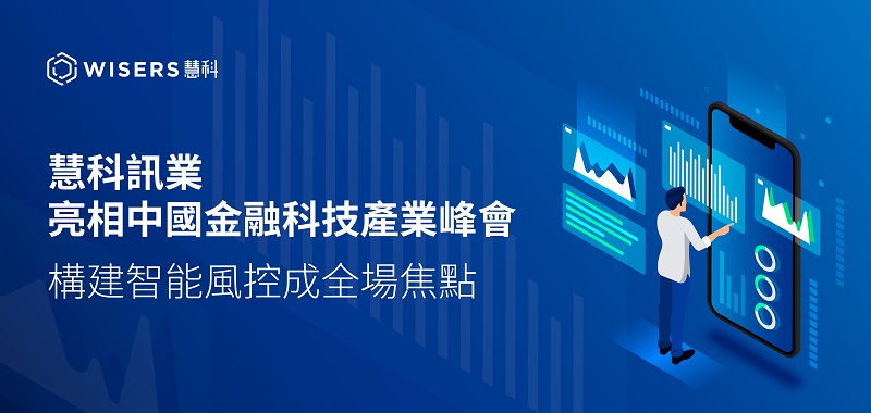 慧科訊業亮相中國金融科技產業峰會 構建智能風控成全場焦點
