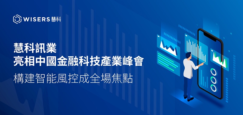 慧科訊業亮相中國金融科技產業峰會 構建智能風控成全場焦點