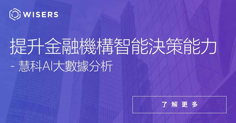 提升金融機構智能決策能力──慧科AI大數據分析