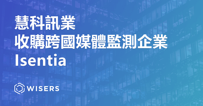 慧科訊業收購跨國媒體監測企業Isentia，品牌擴張有望提升海外市場份額