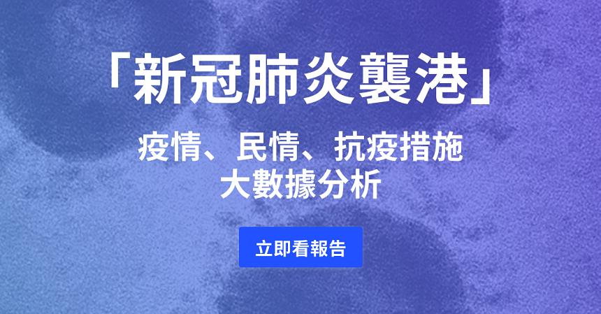 【新冠肺炎襲港】 疫情、民情、抗疫措施大數據分析