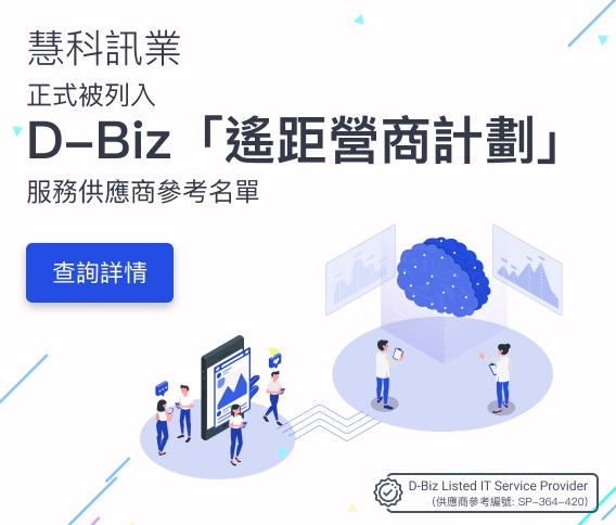 慧科訊業已成為D-Biz「遙距營商計劃」服務供應商