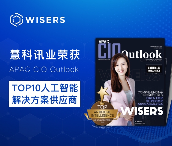 慧科讯业荣获APAC CIO Outlook TOP10 人工智能解决方案供应商