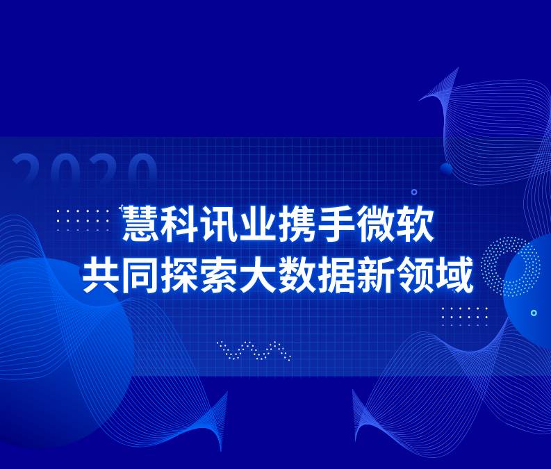 慧科讯业携手微软，共同探索大数据新领域