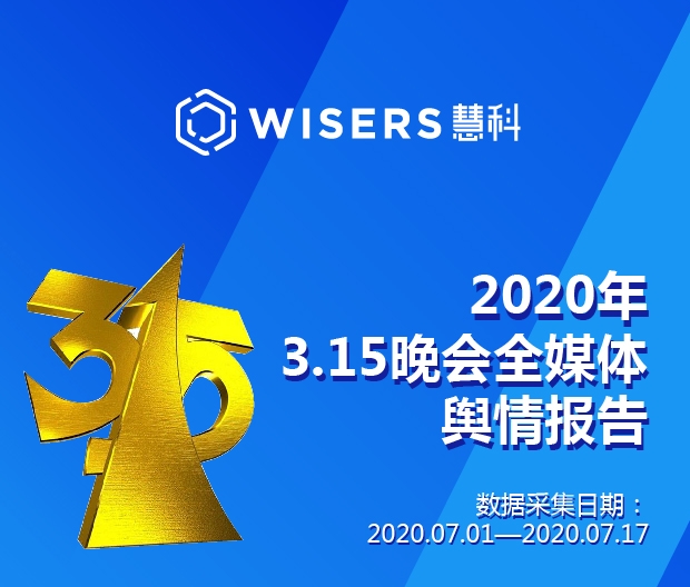 慧科讯业发布315舆情报告，大数据解读行业趋势