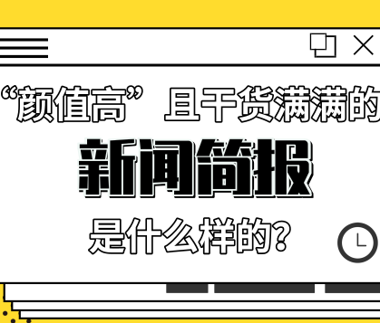 来自慧科讯业的一份“颜值高”且干货满满的新闻简报是什么样的？ 