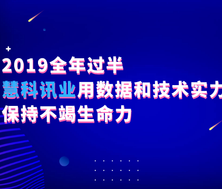 2019全年过半，慧科讯业用数据和技术实力保持不竭生命力