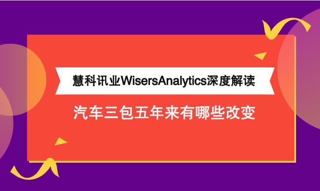 汽车三包实施五年有哪些改变？慧科讯业WisersAnalytics深度解读