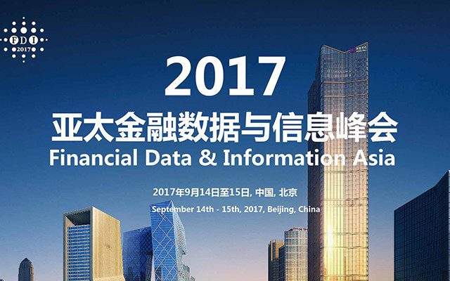 慧科讯业亮相2017亚太金融数据与信息峰会，探讨金融大数据时代风险管理