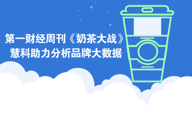 第一财经周刊推封面故事《奶茶大战》，且看慧科如何助力分析品牌大数据