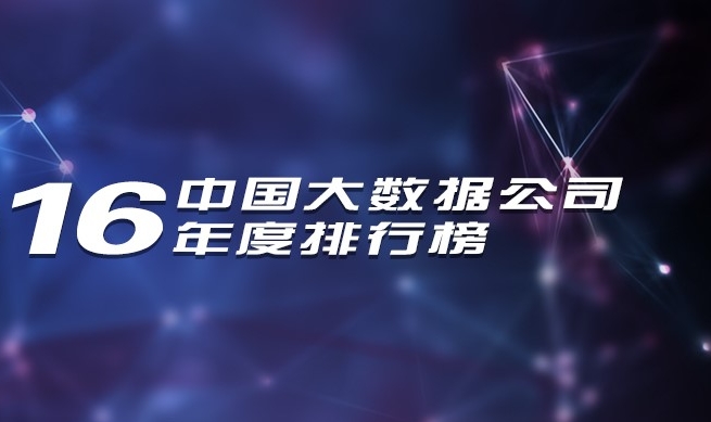 2016年中国大数据公司年度排行榜发布，慧科讯业成功入选