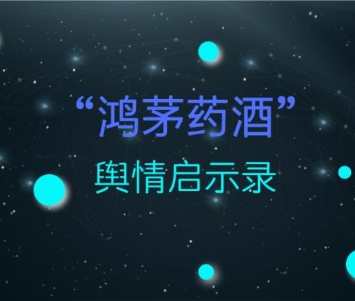 【“鸿茅药酒”舆情观察】错误的舆情管理手段，引发爆炸的舆论风暴