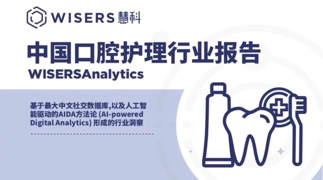 慧科讯业WisersAnalytics：2018上半年口腔护理行业报告