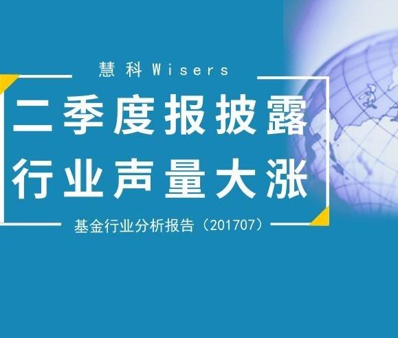 【慧说报告】2017九月第2期——基金行业传播分析