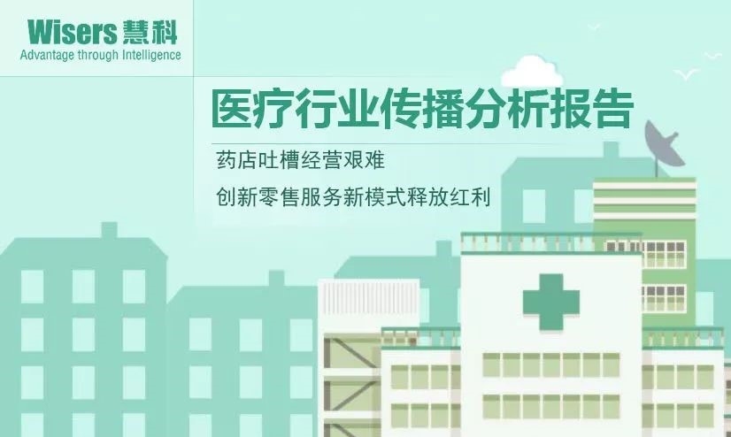 【慧说报告】2018年1月第4期-医药行业传播分析：CFDA《备案办法》征求意见、创新药提速上市