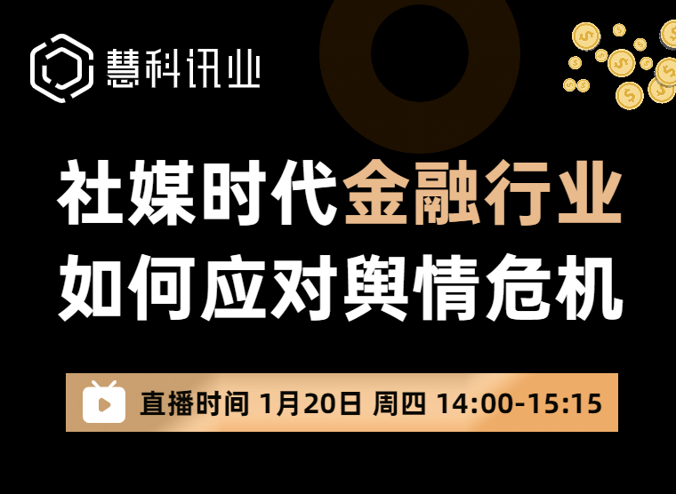  社媒时代金融行业如何应对舆情危机