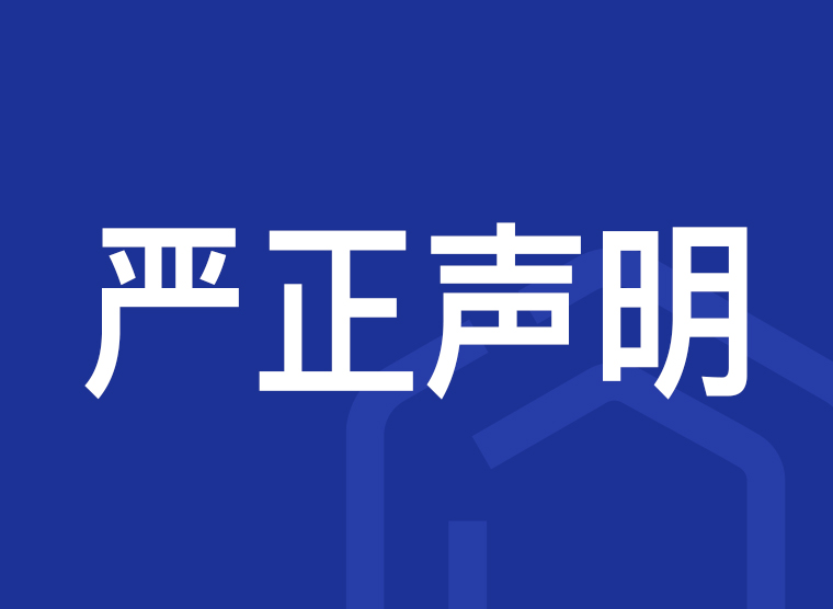 关于公司名称被盗用的严正声明