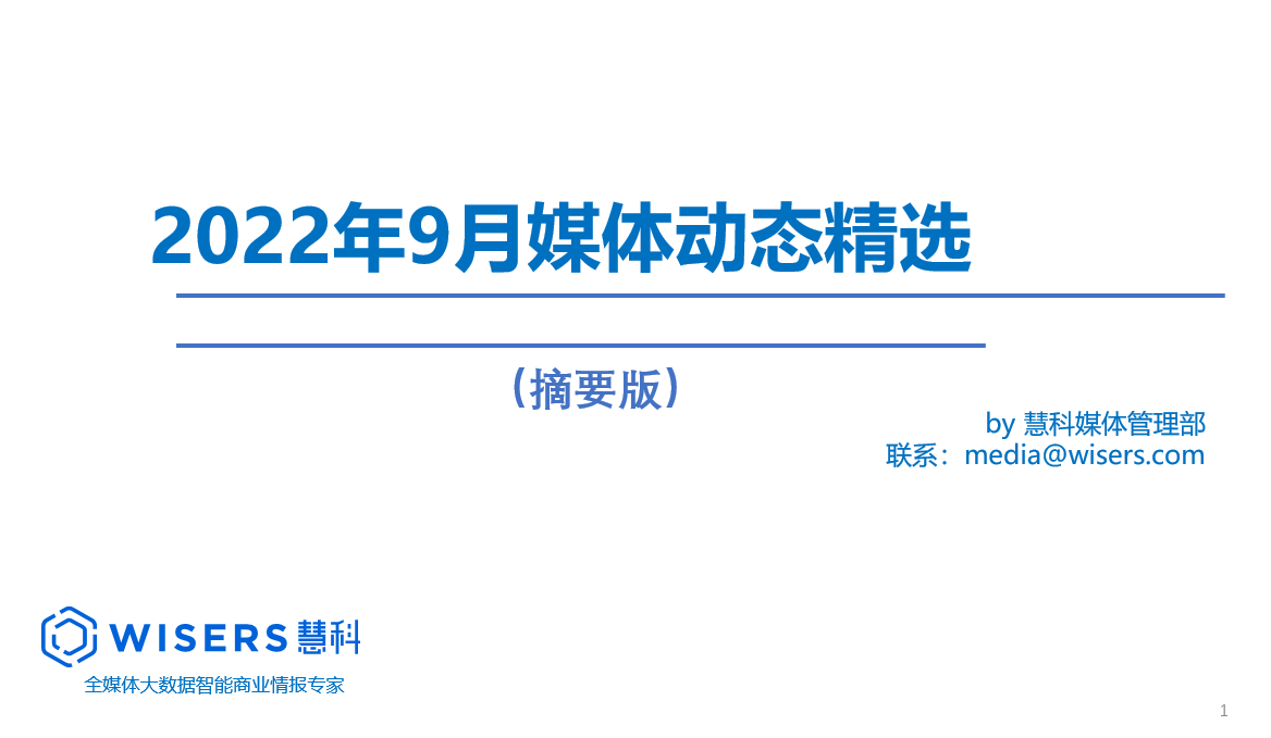 2022年9月媒体精选动态报告