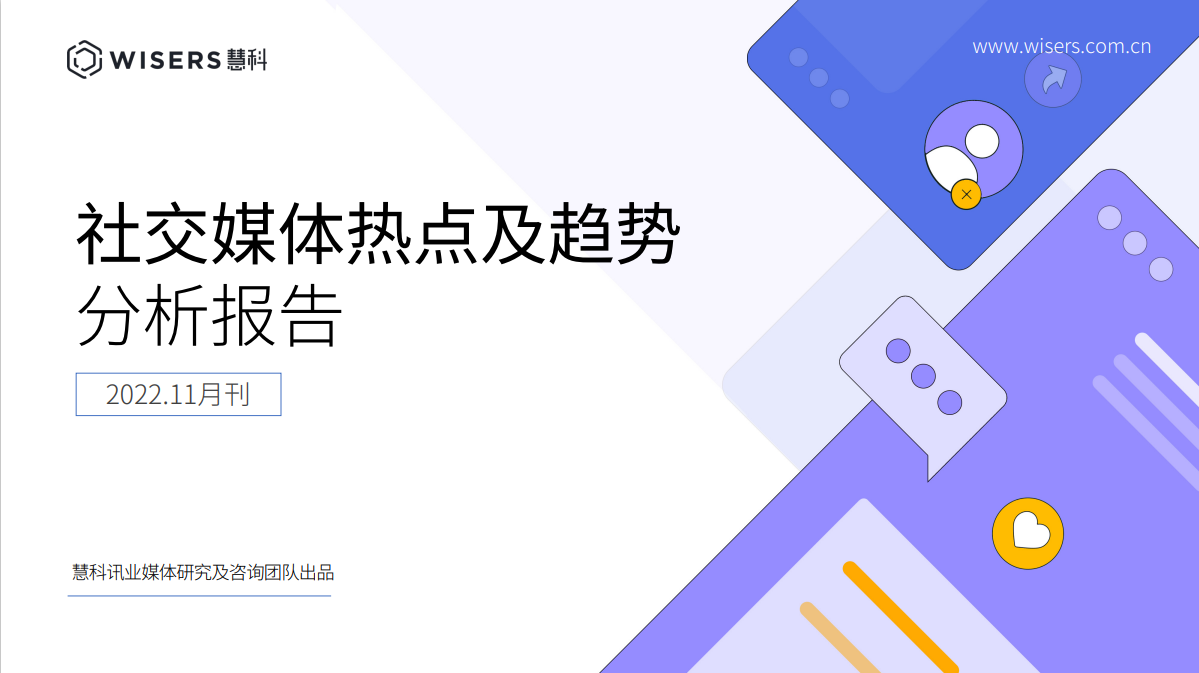 社交媒体热点及趋势分析报告
