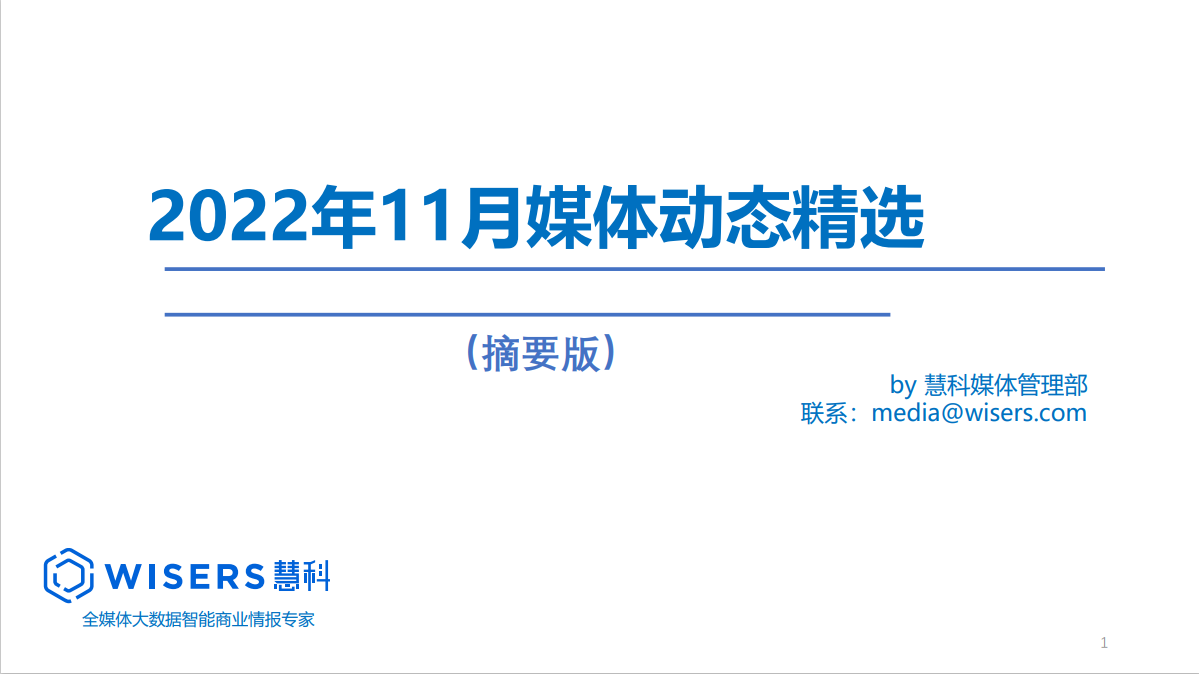 2022年11月媒体精选动态报告