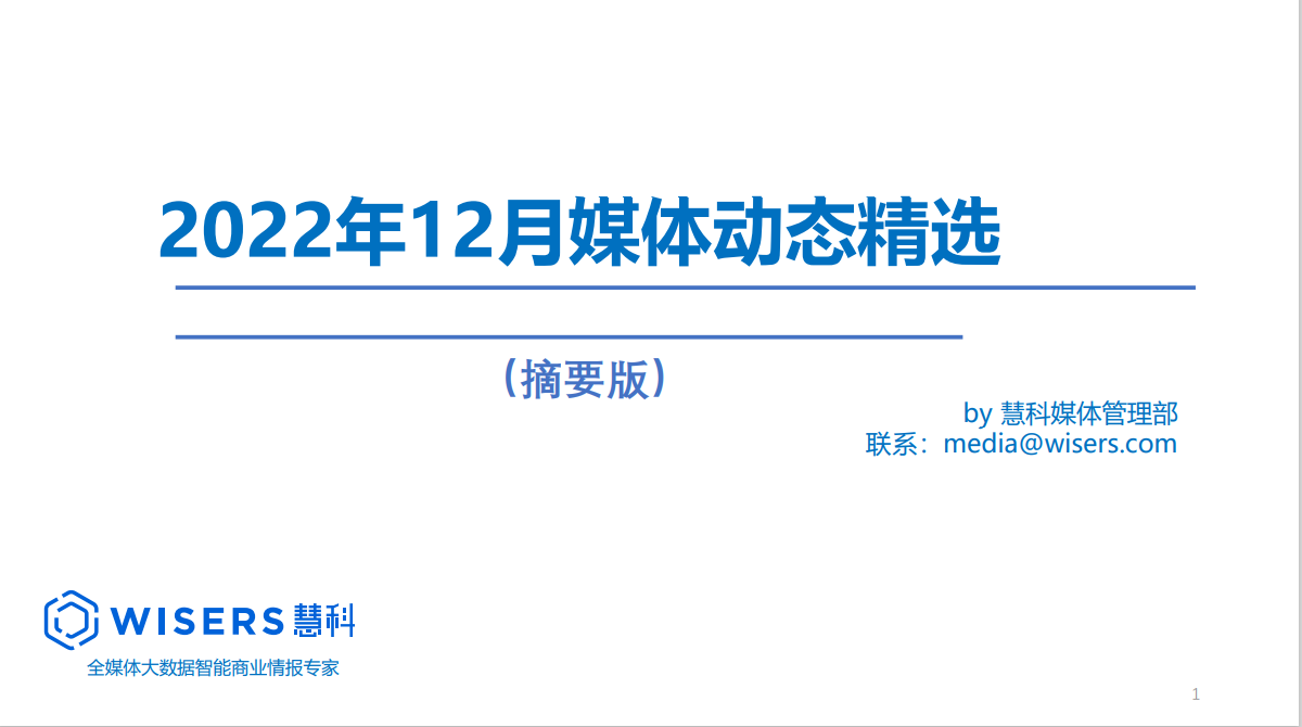 2022年12月媒体精选动态报告