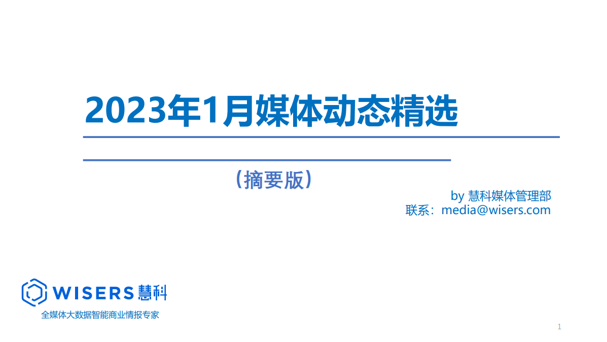 2023年1月媒体精选动态报告