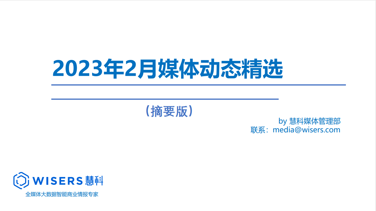 2023年2月媒体精选动态报告